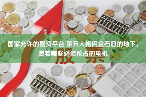 国家允许的配资平台 第五人格闪金石窟的地下，藏着哪些必须抢占的电机