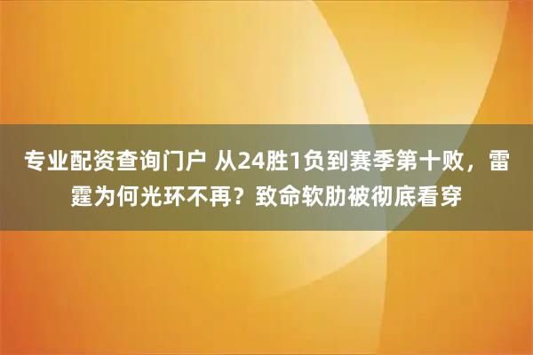 专业配资查询门户 从24胜1负到赛季第十败，雷霆为何光环不再？致命软肋被彻底看穿